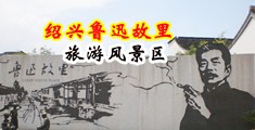 操我骚穴视频中国绍兴-鲁迅故里旅游风景区